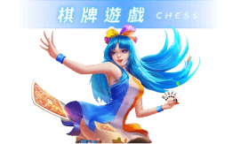 威樂娛樂城 棋牌遊戲CHESS