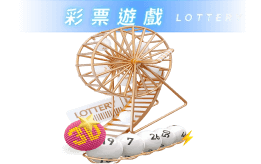 威樂娛樂城 彩票遊戲LOTTERY