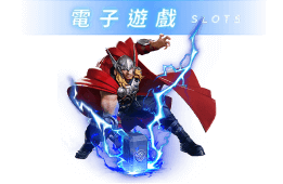 威樂娛樂城 電子遊戲SLOTS