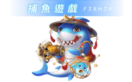 威樂娛樂城 捕魚遊戲FISHING