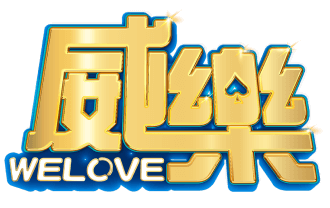 威樂娛樂城
