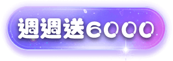 威樂娛樂城優惠：週存優惠-週存加送15%,週週送6000