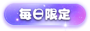 威樂娛樂城優惠：百家連勝-最高18888,每日限定