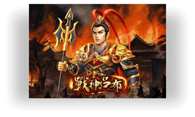 威樂娛樂城-戰神呂布遊戲畫面