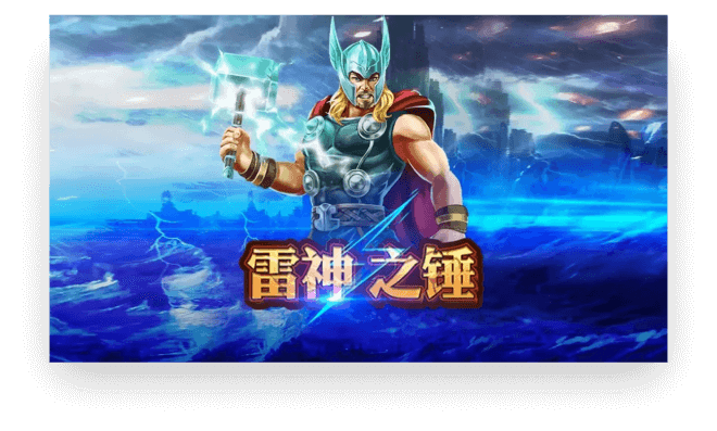 威樂娛樂城-雷神之鎚遊戲畫面