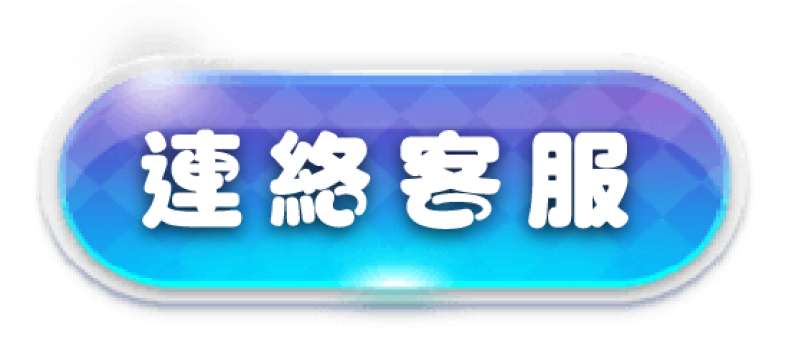 威樂娛樂城-聯絡客服